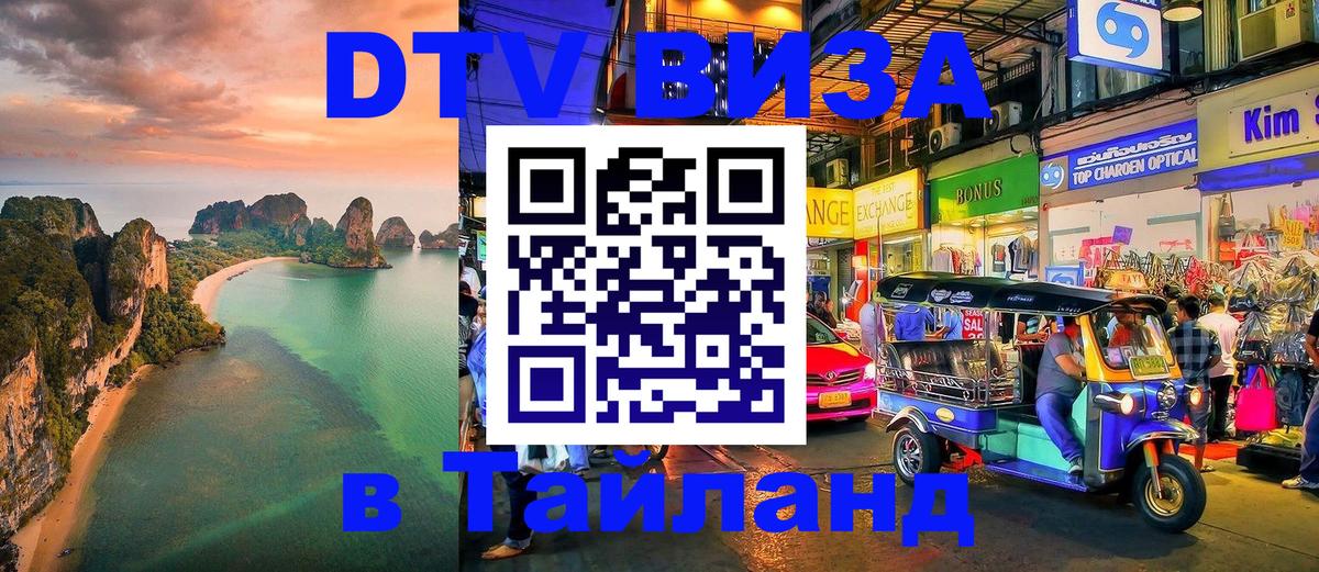 Стоимость и условия DTV визы — оформление в Таиланд под ключ - 07.12.2025 