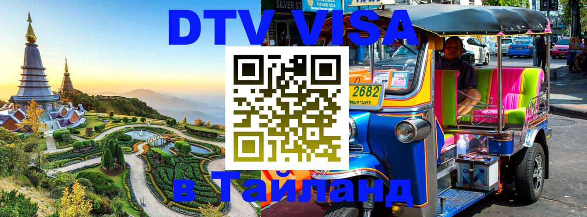 DTV Visa Тайланд купить Мале 