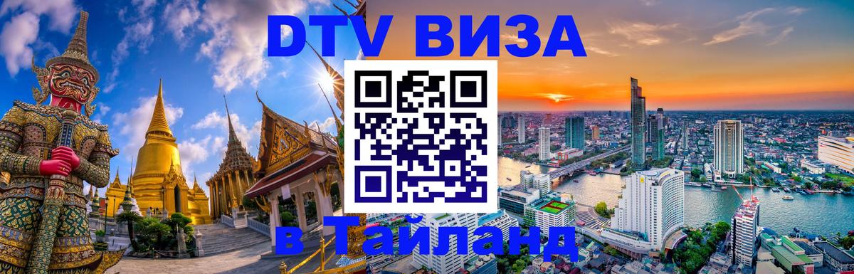 Оформить DTV визу в Тайланд Мале 